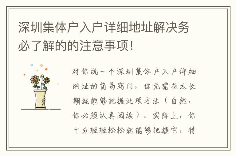深圳集體戶入戶詳細(xì)地址解決務(wù)必了解的的注意事項！