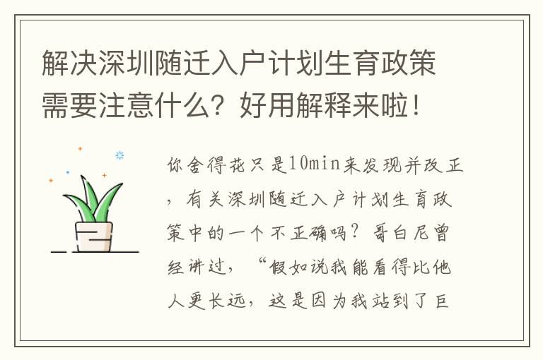 解決深圳隨遷入戶計劃生育政策需要注意什么？好用解釋來啦！