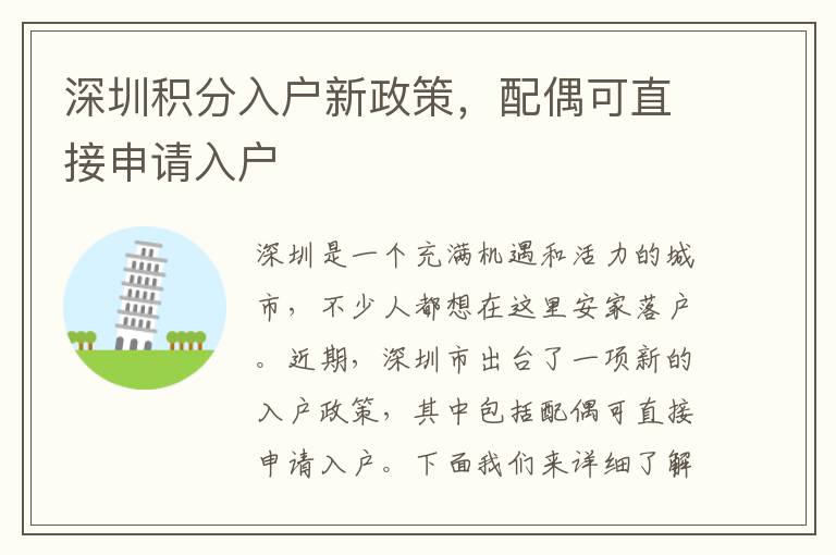 深圳積分入戶新政策，配偶可直接申請(qǐng)入戶