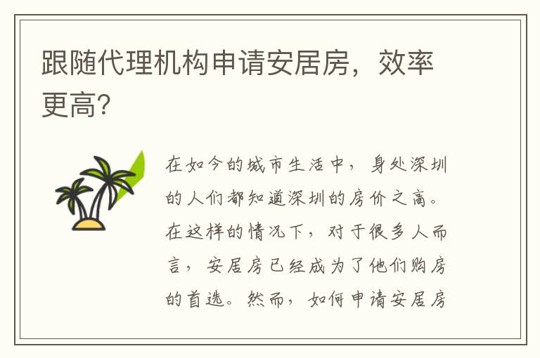 跟隨代理機構(gòu)申請安居房，效率更高？