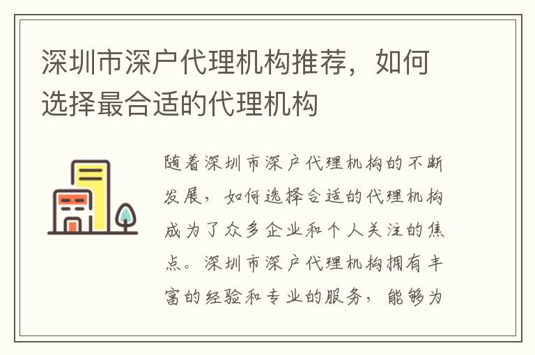 深圳市深戶代理機(jī)構(gòu)推薦，如何選擇最合適的代理機(jī)構(gòu)