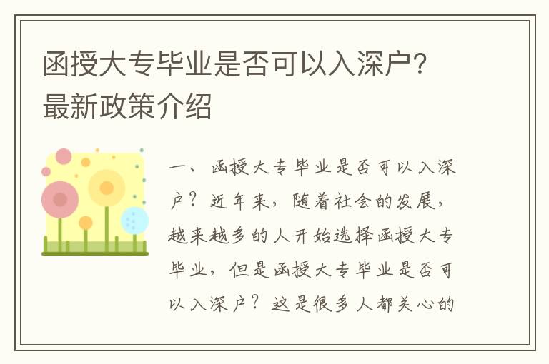 函授大專(zhuān)畢業(yè)是否可以入深戶(hù)？最新政策介紹