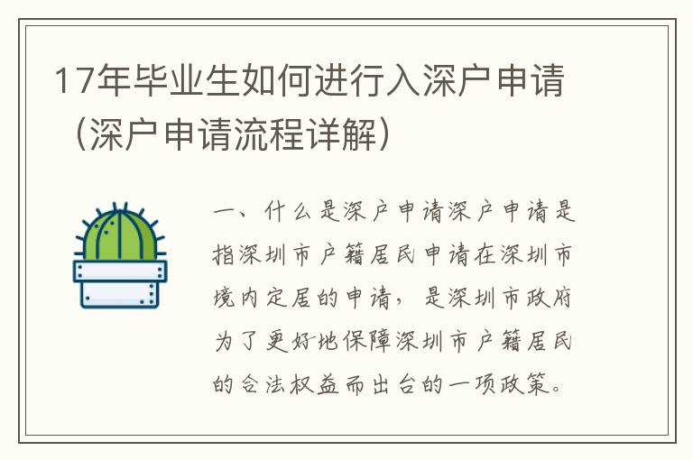 17年畢業(yè)生如何進(jìn)行入深戶申請(qǐng)（深戶申請(qǐng)流程詳解）