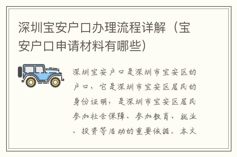 深圳寶安戶口辦理流程詳解（寶安戶口申請(qǐng)材料有哪些）