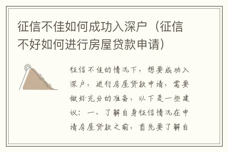 征信不佳如何成功入深戶（征信不好如何進(jìn)行房屋貸款申請）