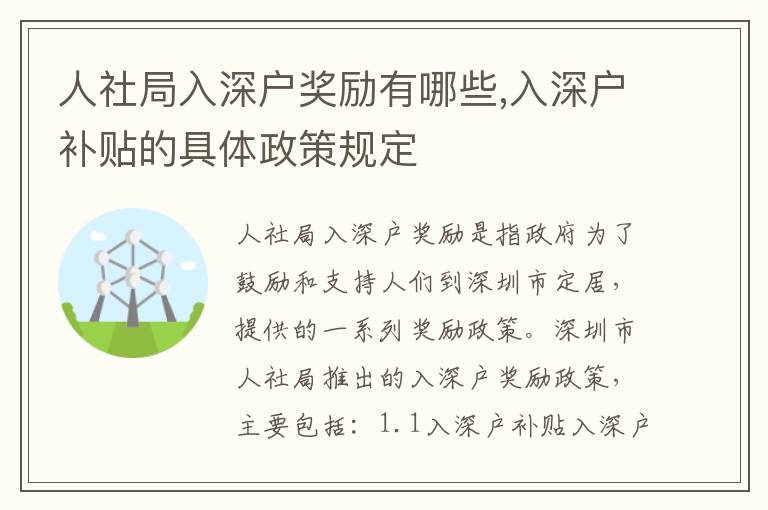 人社局入深戶獎(jiǎng)勵(lì)有哪些,入深戶補(bǔ)貼的具體政策規(guī)定