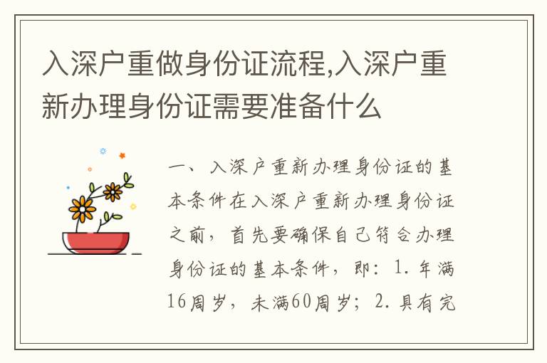 入深戶(hù)重做身份證流程,入深戶(hù)重新辦理身份證需要準(zhǔn)備什么