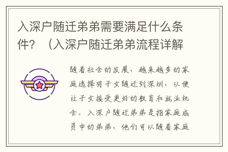 入深戶隨遷弟弟需要滿足什么條件？（入深戶隨遷弟弟流程詳解）