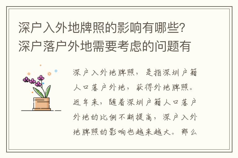 深戶入外地牌照的影響有哪些？深戶落戶外地需要考慮的問題有哪些？