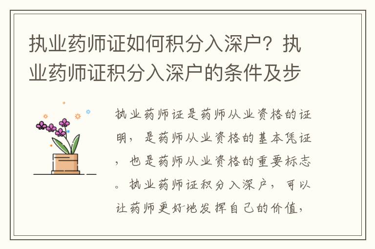 執業藥師證如何積分入深戶？執業藥師證積分入深戶的條件及步驟
