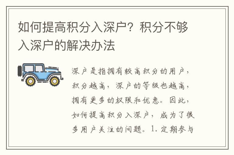 如何提高積分入深戶？積分不夠入深戶的解決辦法