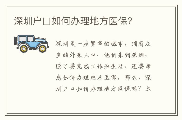 深圳戶口如何辦理地方醫保？