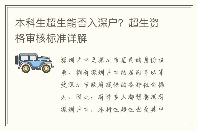 本科生超生能否入深戶？超生資格審核標(biāo)準(zhǔn)詳解