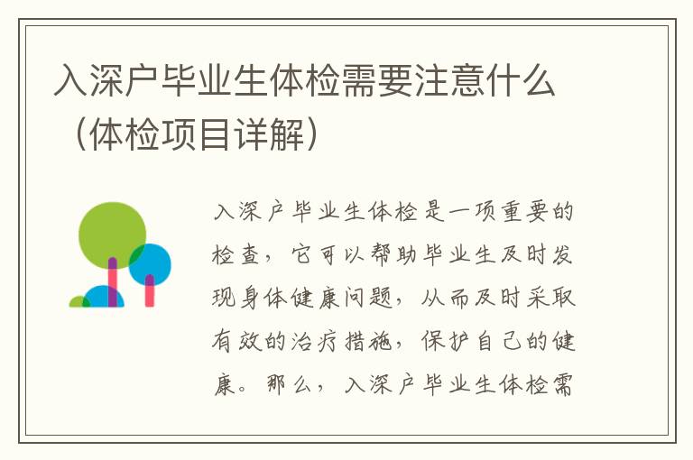 入深戶畢業(yè)生體檢需要注意什么（體檢項目詳解）