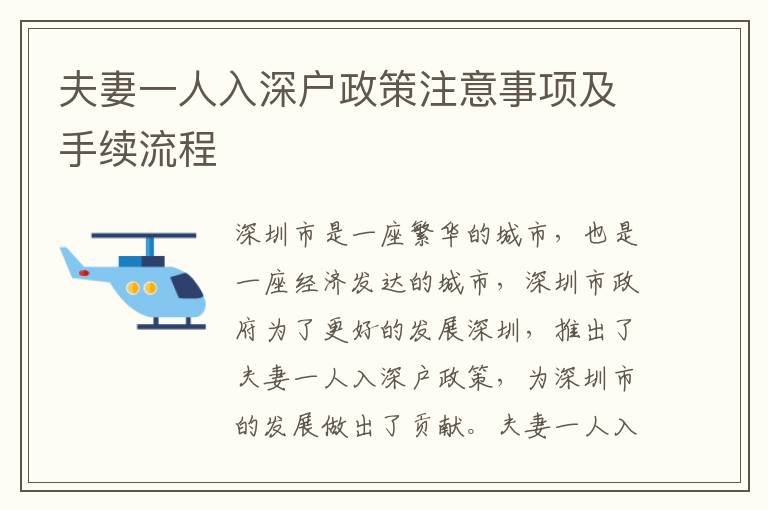 夫妻一人入深戶政策注意事項(xiàng)及手續(xù)流程
