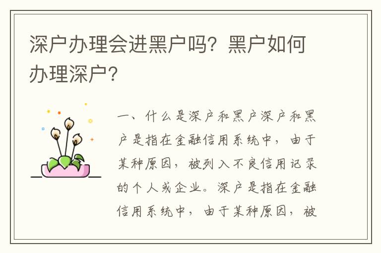 深戶辦理會進黑戶嗎？黑戶如何辦理深戶？