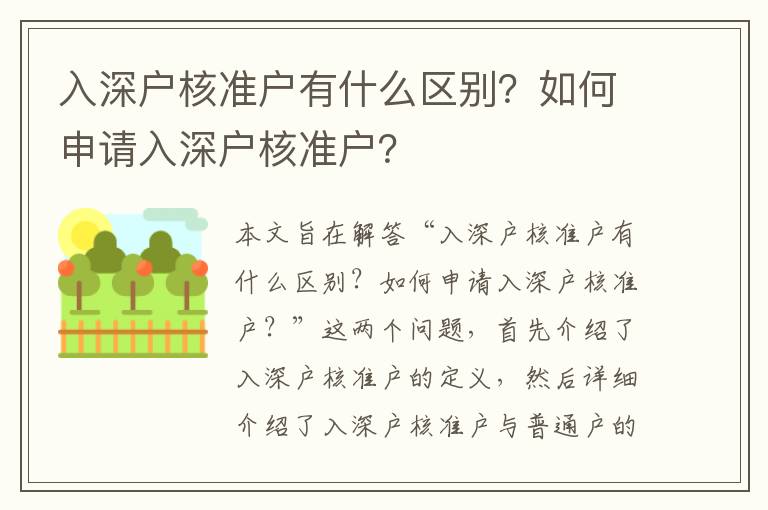 入深戶核準(zhǔn)戶有什么區(qū)別？如何申請入深戶核準(zhǔn)戶？