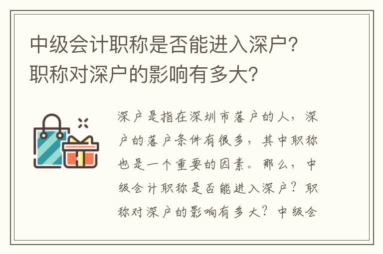 中級會計職稱是否能進(jìn)入深戶？職稱對深戶的影響有多大？