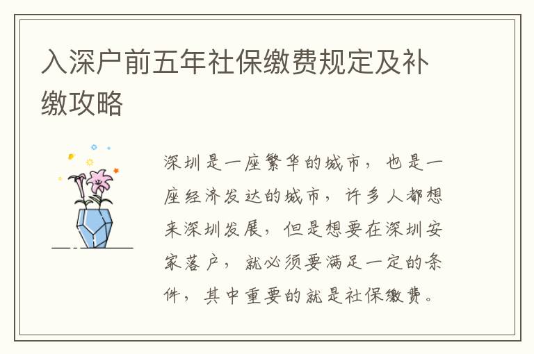 入深戶前五年社保繳費(fèi)規(guī)定及補(bǔ)繳攻略