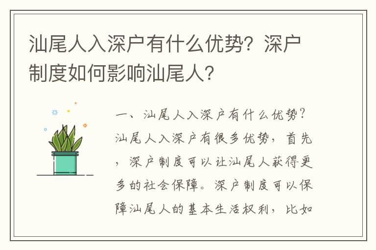 汕尾人入深戶有什么優勢？深戶制度如何影響汕尾人？