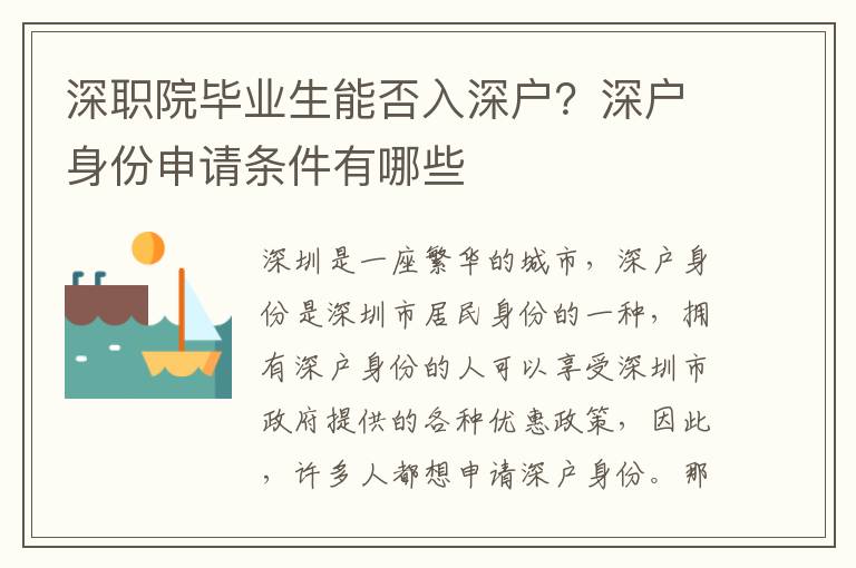 深職院畢業生能否入深戶？深戶身份申請條件有哪些