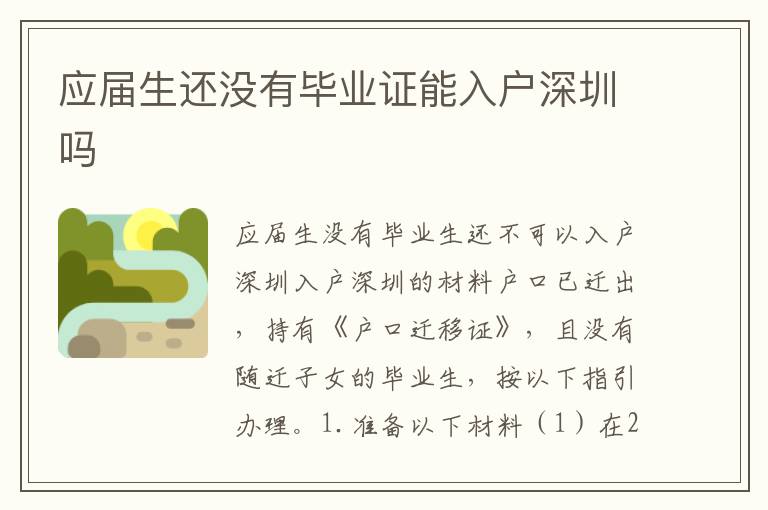 應屆生還沒有畢業(yè)證能入戶深圳嗎