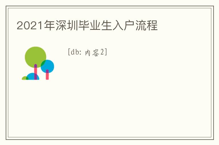 2021年深圳畢業(yè)生入戶流程