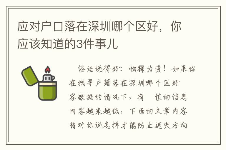 應(yīng)對戶口落在深圳哪個(gè)區(qū)好，你應(yīng)該知道的3件事兒