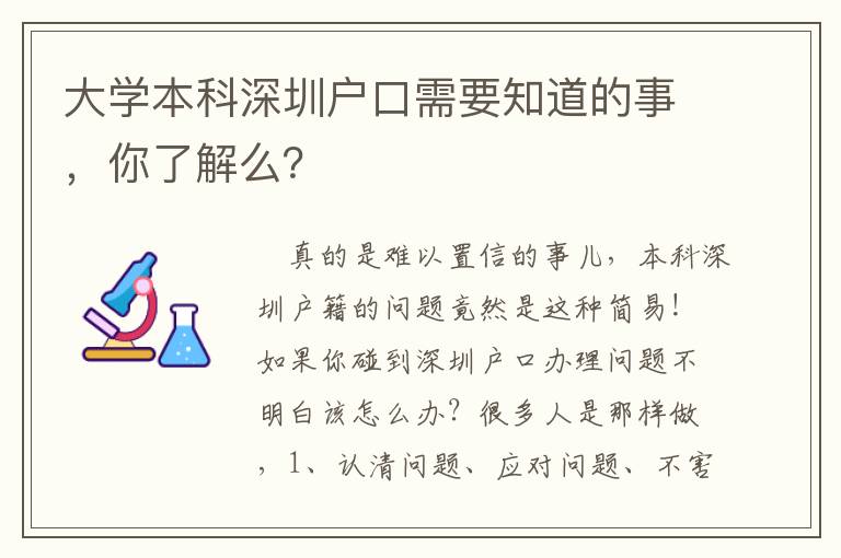 大學本科深圳戶口需要知道的事，你了解么？