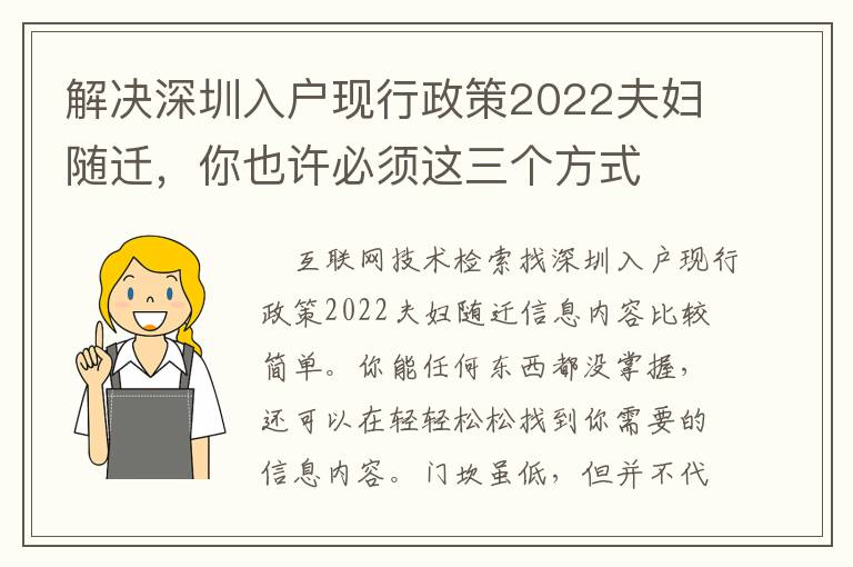 解決深圳入戶現(xiàn)行政策2022夫婦隨遷，你也許必須這三個(gè)方式