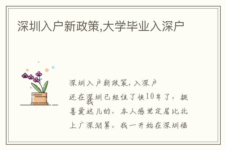 深圳入戶新政策,大學(xué)畢業(yè)入深戶