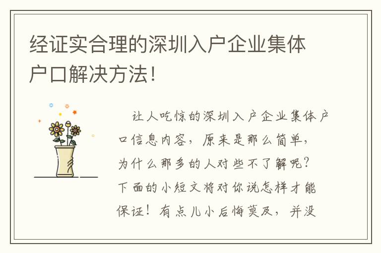 經(jīng)證實(shí)合理的深圳入戶企業(yè)集體戶口解決方法！