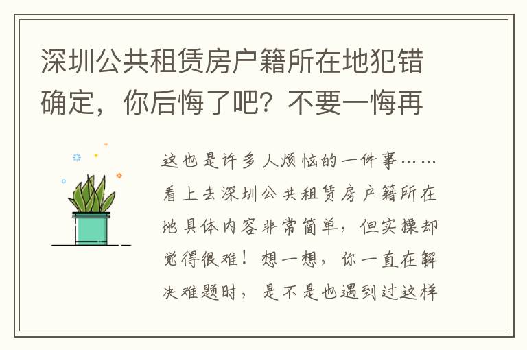 深圳公共租賃房戶籍所在地犯錯確定，你后悔了吧？不要一悔再悔的方法是什么？