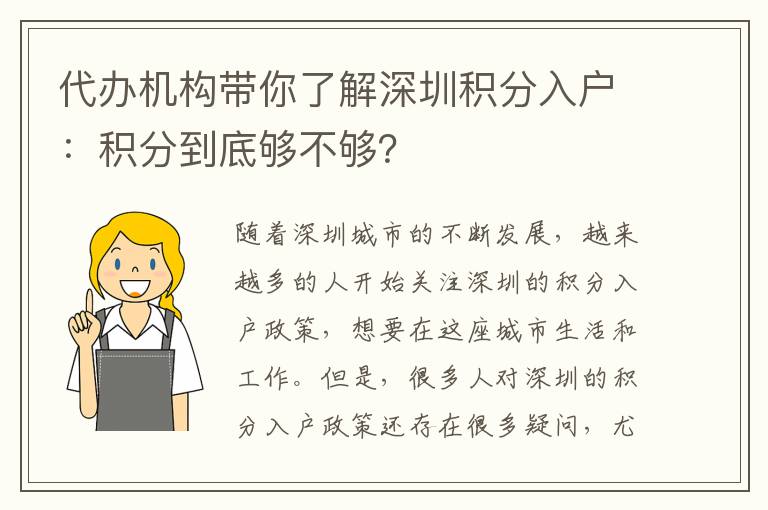 代辦機(jī)構(gòu)帶你了解深圳積分入戶(hù)：積分到底夠不