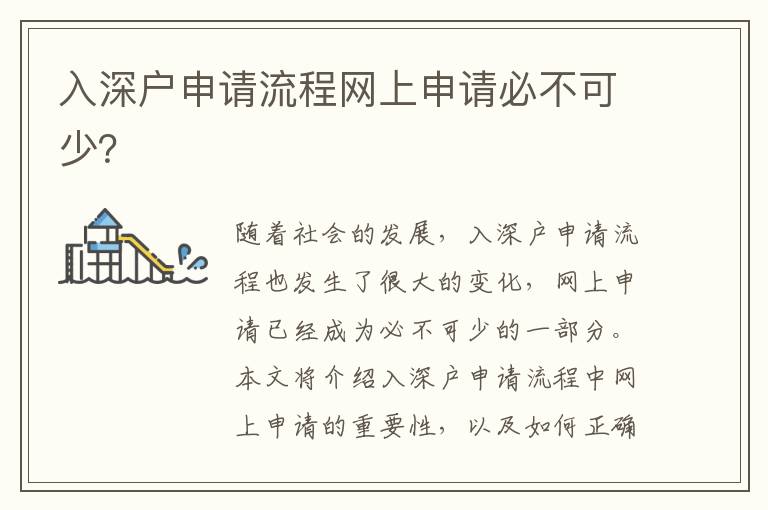 入深戶申請(qǐng)流程網(wǎng)上申請(qǐng)必不可少？