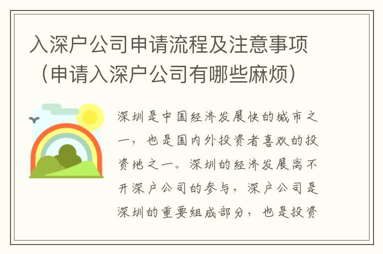 入深戶公司申請(qǐng)流程及注意事項(xiàng)（申請(qǐng)入深戶公司有哪些麻煩）