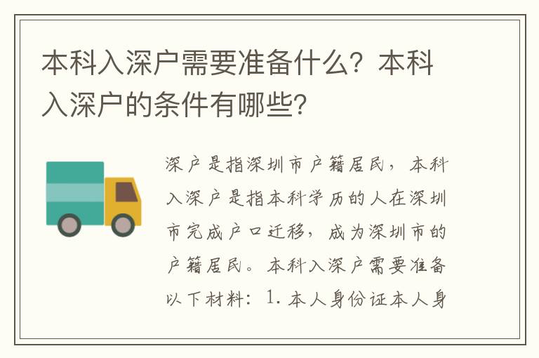 本科入深戶需要準(zhǔn)備什么？本科入深戶的條件有哪些？