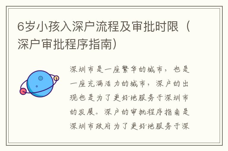 6歲小孩入深戶流程及審批時(shí)限（深戶審批程序指南）