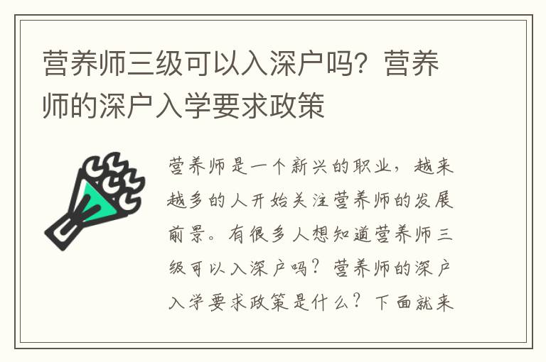 營養(yǎng)師三級可以入深戶嗎？營養(yǎng)師的深戶入學(xué)要求政策