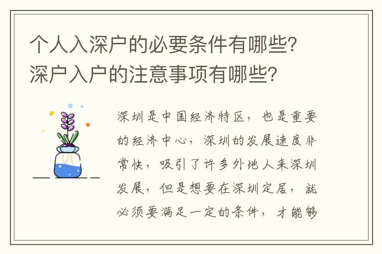 個人入深戶的必要條件有哪些？深戶入戶的注意事項有哪些？
