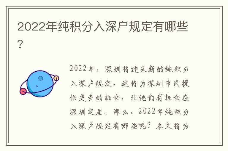 2022年純積分入深戶規(guī)定有哪些？