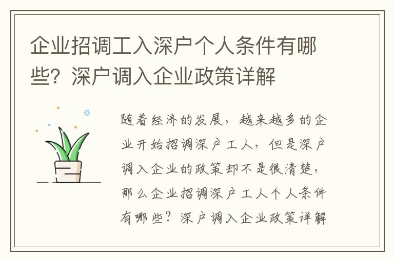 企業(yè)招調(diào)工入深戶個(gè)人條件有哪些？深戶調(diào)入企業(yè)政策詳解