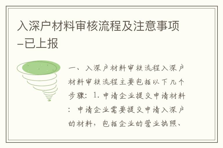 入深戶材料審核流程及注意事項(xiàng)-已上報(bào)