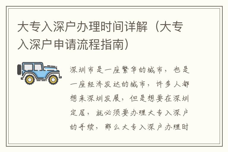 大專入深戶辦理時(shí)間詳解（大專入深戶申請(qǐng)流程指南）