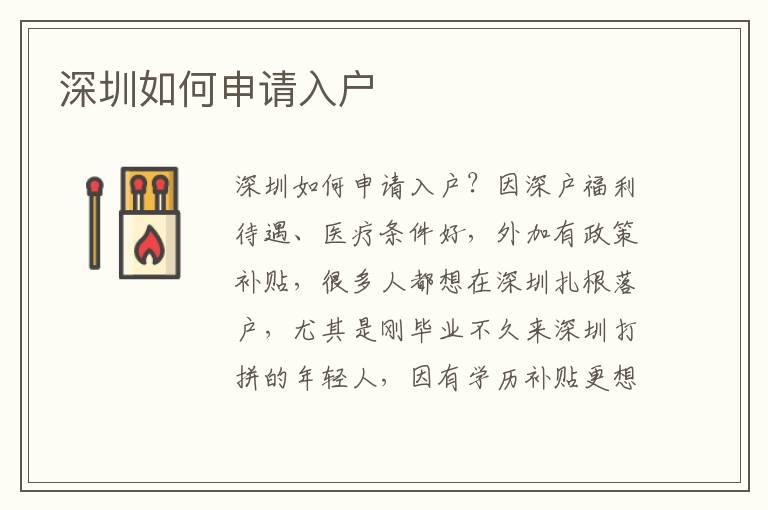 深圳如何申請(qǐng)入戶