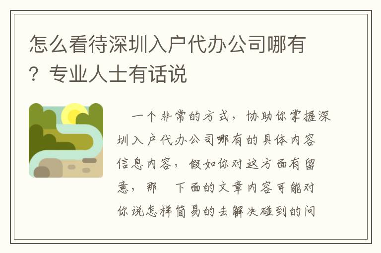 怎么看待深圳入戶代辦公司哪有？專業(yè)人士有話說(shuō)
