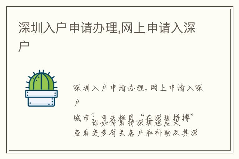 深圳入戶申請(qǐng)辦理,網(wǎng)上申請(qǐng)入深戶