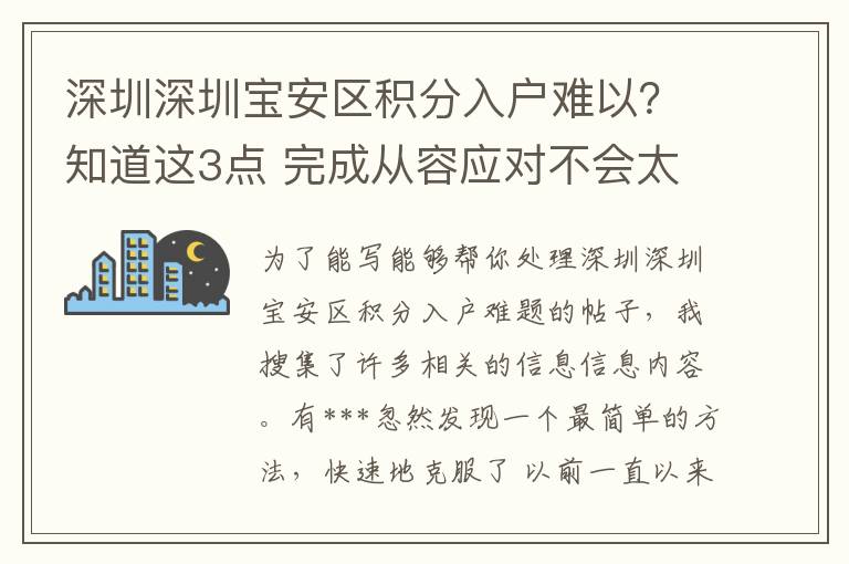 深圳深圳寶安區(qū)積分入戶難以？知道這3點(diǎn) 完成從容應(yīng)對(duì)不會(huì)太難