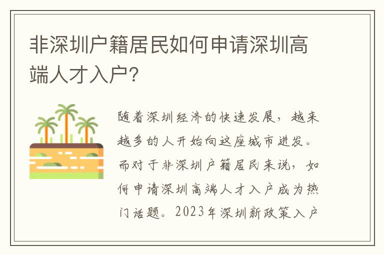 非深圳戶籍居民如何申請(qǐng)深圳高端人才入戶？