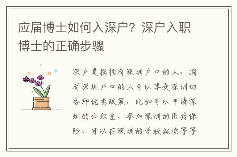應(yīng)屆博士如何入深戶？深戶入職博士的正確步驟